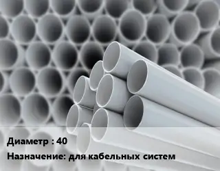 Труба ПВХ, поливинилхлорид 40 для кабельных систем